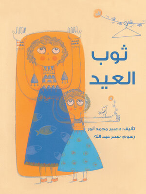 cover image of ثوب العيد